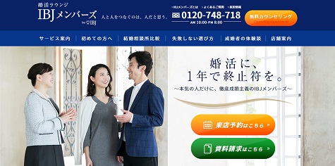IBJメンバーズのサイトの外観