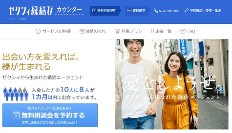ゼクシィ縁結びカウンターサイト外観