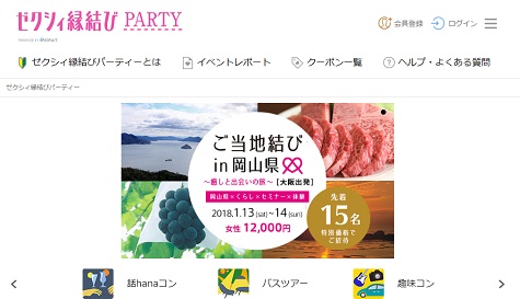 ゼクシー縁結びパーティーのサイトの外観