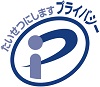 プライバシーマークロゴ
